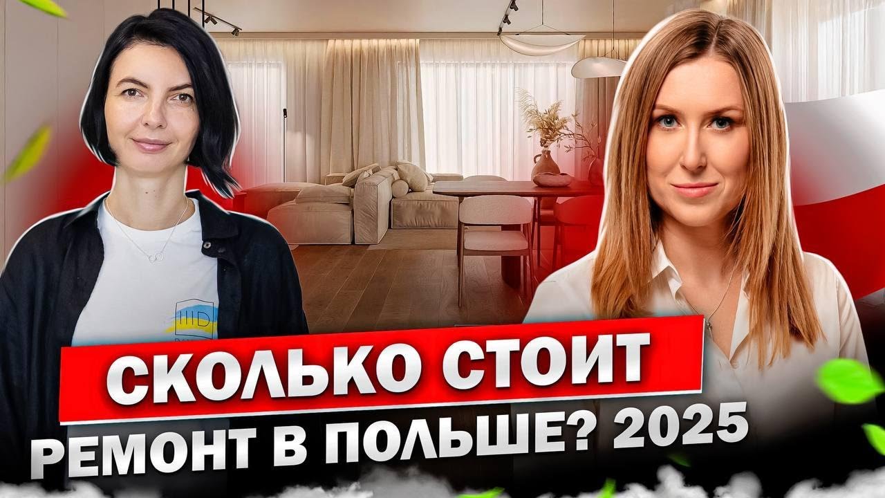 Сколько стоит ремонт в Польше? Говорят эксперты!