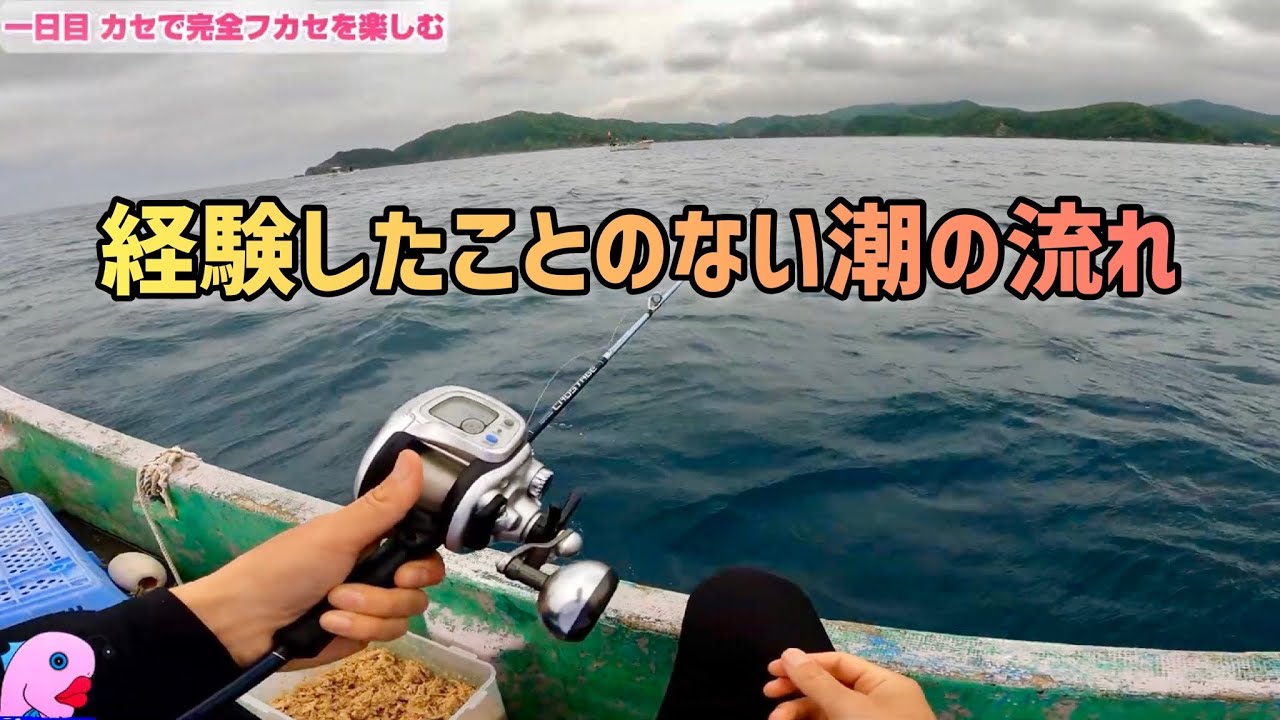 [一泊釣り旅 1日目]カセで完全フカセ釣り！初の4枚潮？で仕掛けが流れない状況を打破できるのか　#完全フカセ #カセ釣り #fishing
