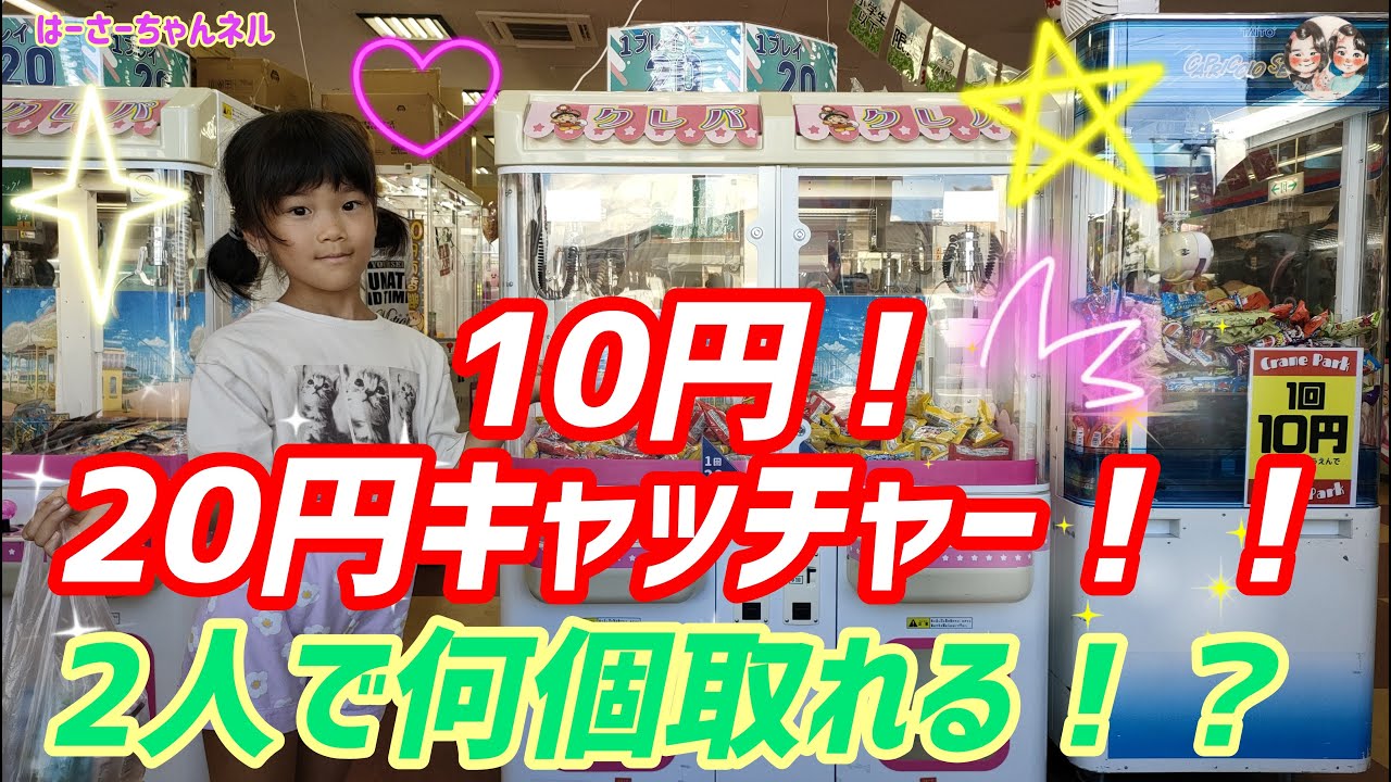 【クレーンゲーム】10円！20円キャッチャー！！2人でクレーンゲームをして何個取れるか！？