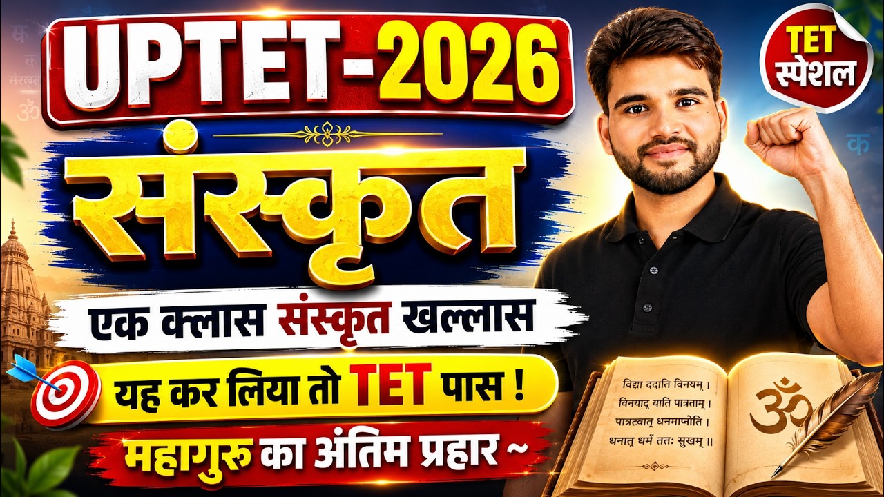 UPTET 2026 | संस्कृत | एक क्लास संस्कृत खल्लास | महागुरु का अंतिम प्रहार ~🚨BY MARTAND SIR
