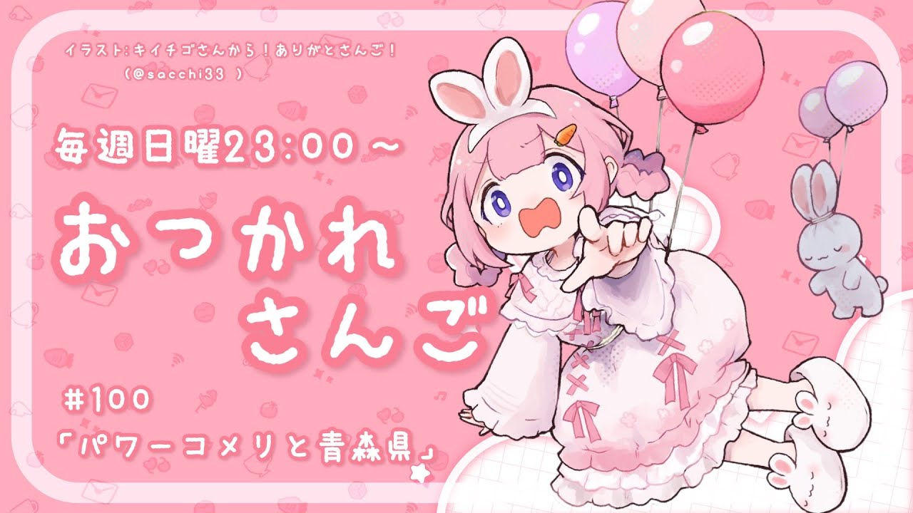 【おつかれさんご】パワーコメリと青森県　ゆるゆる定期雑談！第100回！【周央サンゴ】