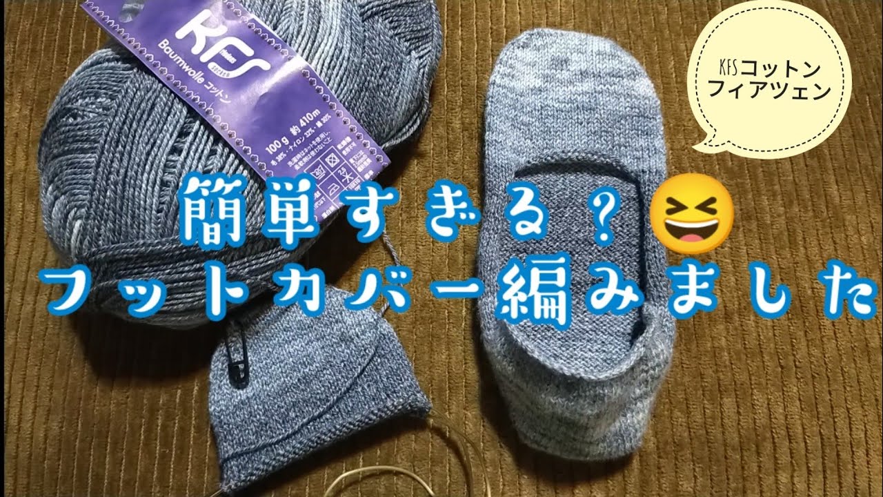 【フットカバー🧦】簡単すぎる、編み方でもできました😉