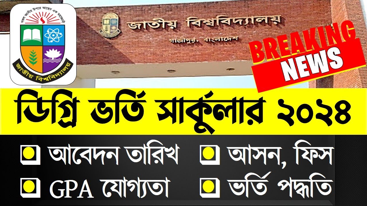 NU Degree Admission Circular 2024। ডিগ্রি ভর্তি ২০২৪ আবেদন কবে শুরু ?
