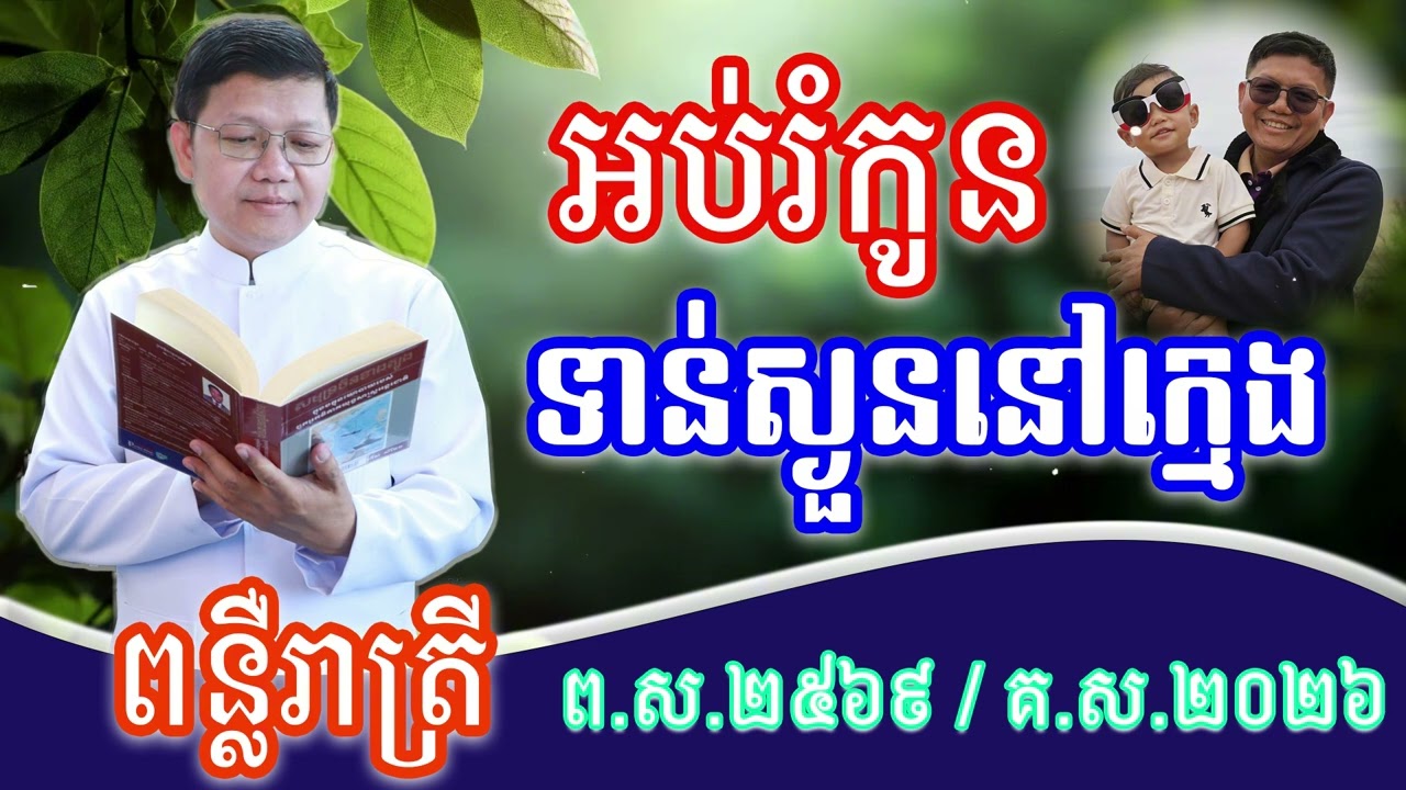 អប់រំកូន ទាន់ស្ងួននៅក្មេង ធម្មទានដោយលោកគ្រូ សាន សុជា ២០២៦