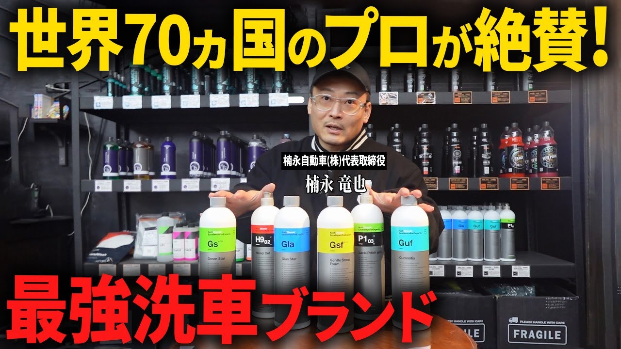【洗車のプロも絶賛】世界70カ国で使われる最強洗車ブランド「コッホケミー」を試したら衝撃だった！