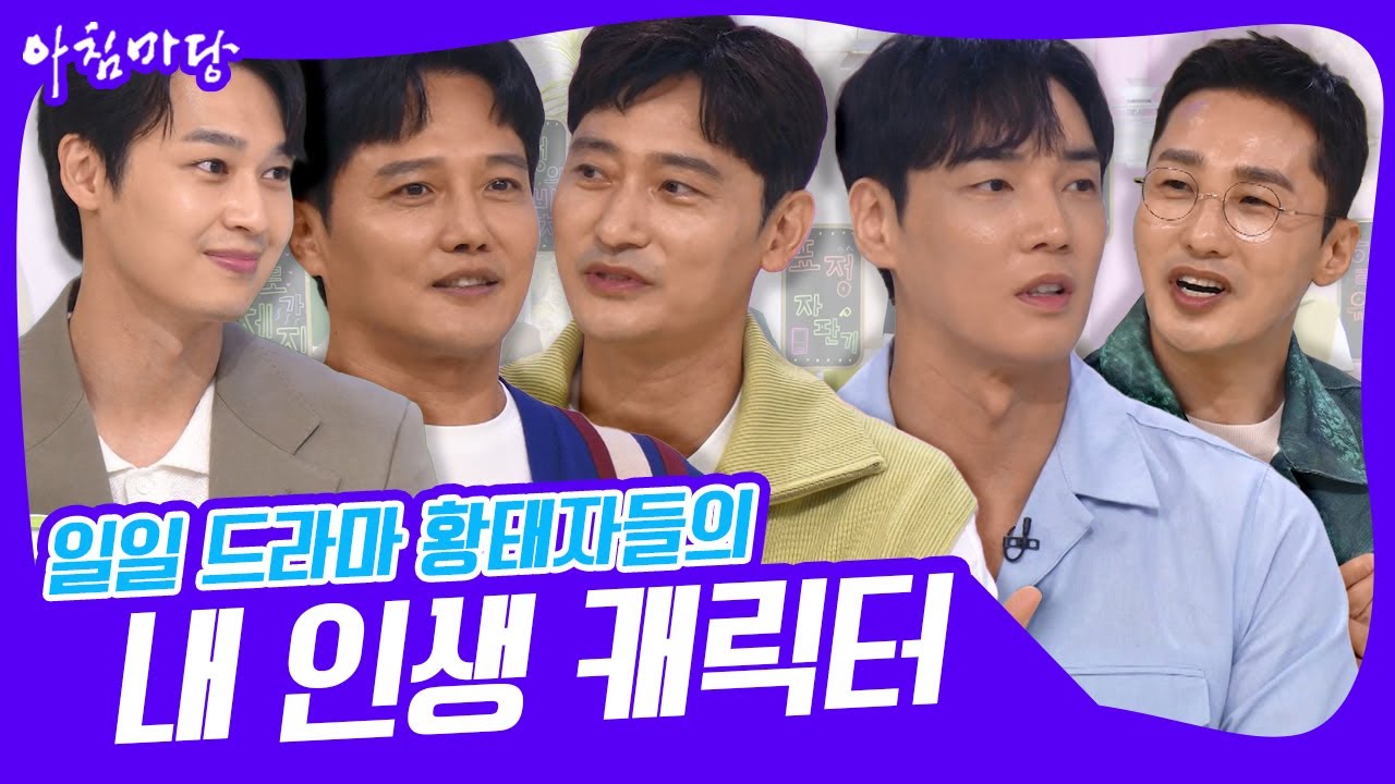 [아침마당] 일일 드라마 황태자들! 주부들의 마음을 사로잡은 내 인생 캐릭터 KBS 220926 방송