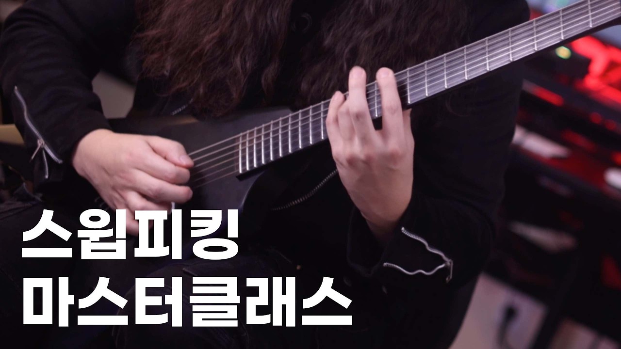 스윕피킹 하는법을 알려드려요