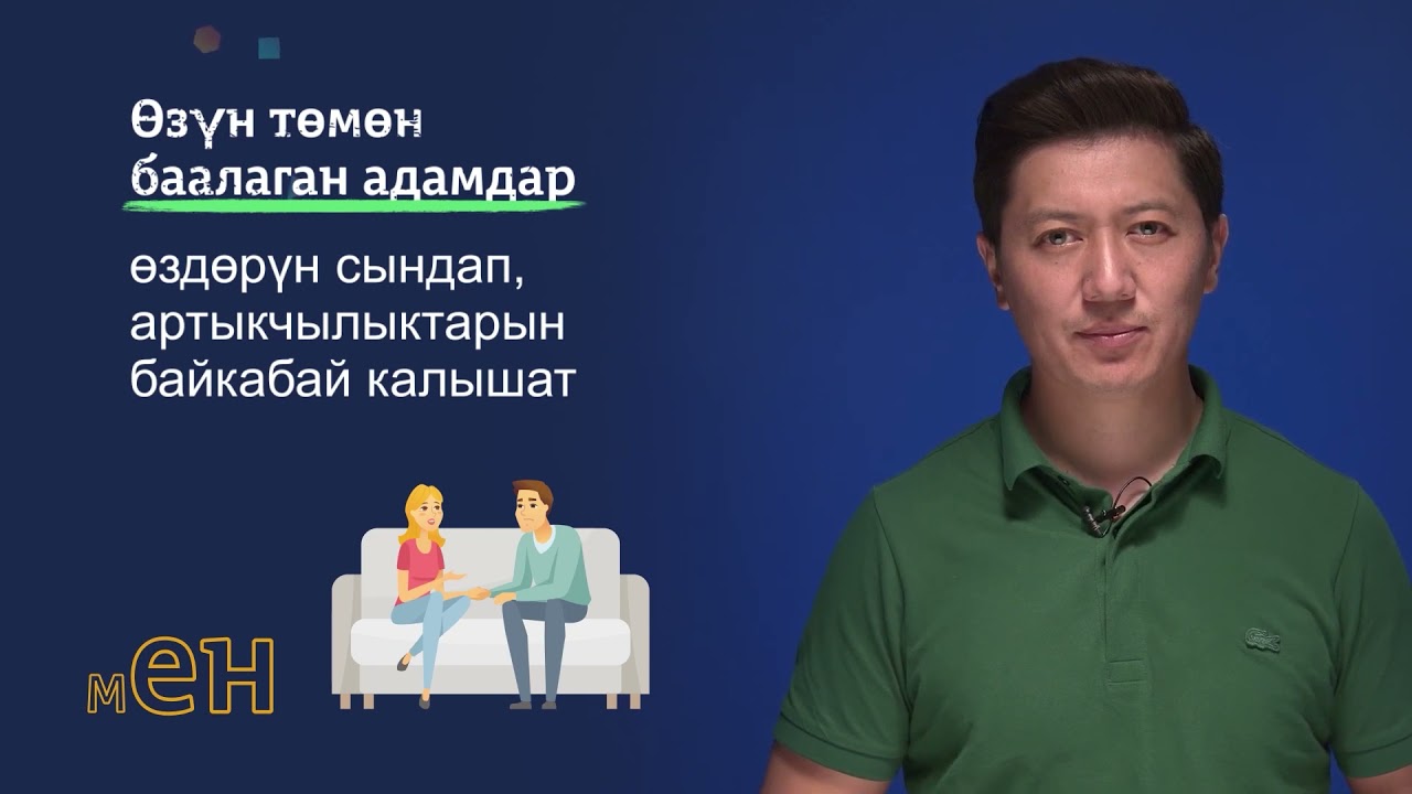 8-11 класс | Сергек жашоо образы | Кантип өзүңүздү өнүктүрүп, ишенимдүү боло аласыз
