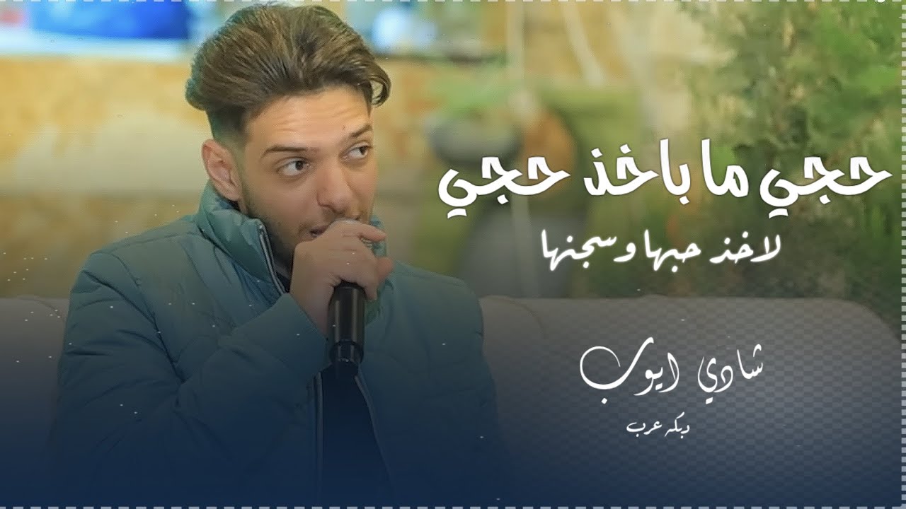شادي ايوب - حجي ما باخد حجي - لاخذ حبها وسجنها | ترندات عرب جديد