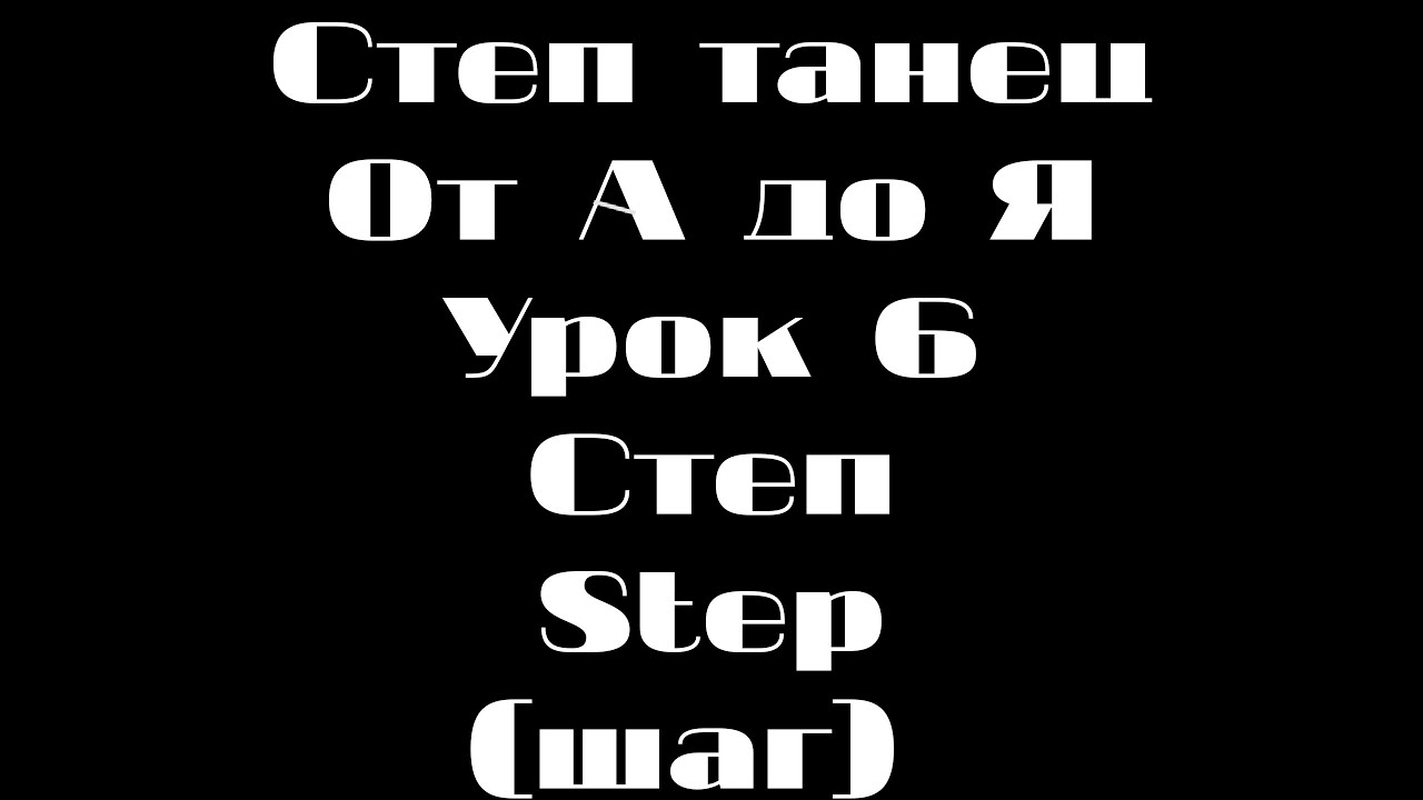 Степ танец(Tap Dance)Урок 6 Степ(Step) Шаг