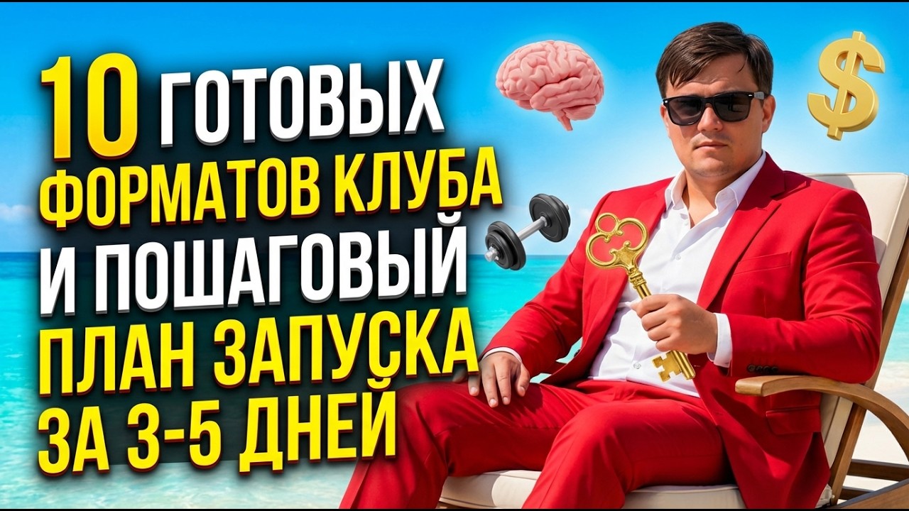 Как запустить КЛУБ по подписке за 3 дня: 10 готовых ниш и план