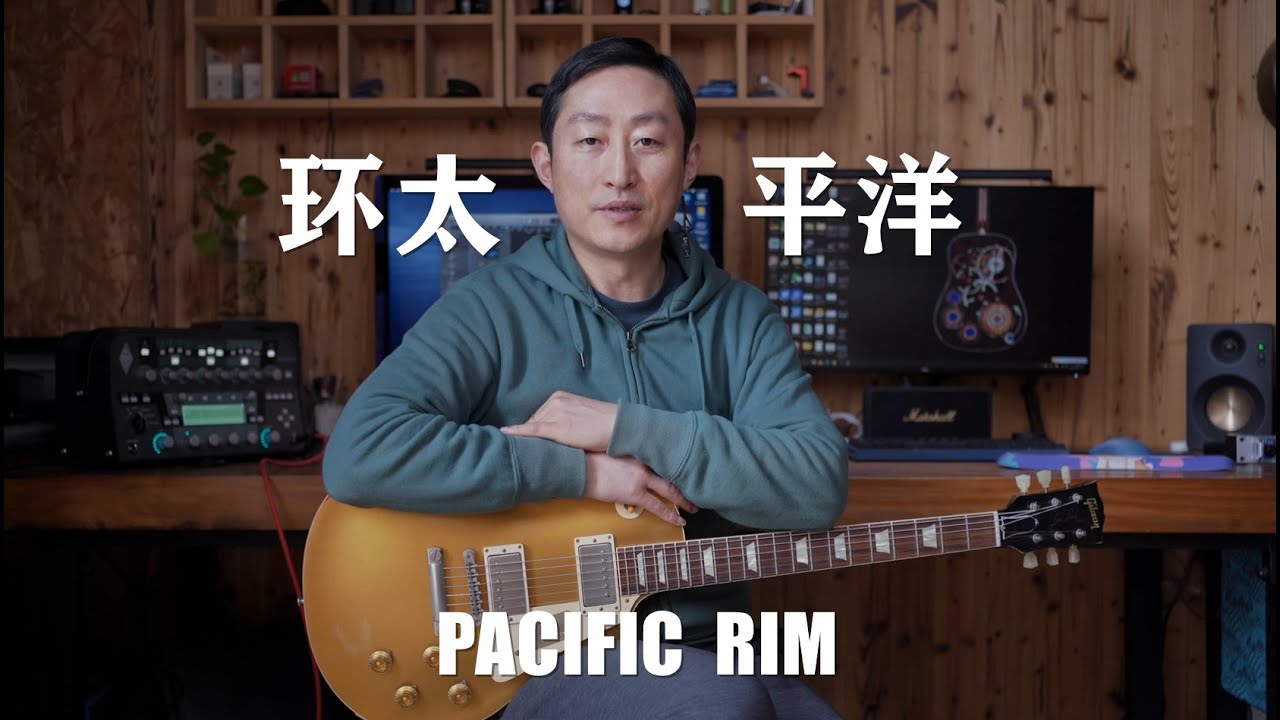 赛平吉他教学：环太平洋主题曲 Pacific Rim on guitar 电吉他教学