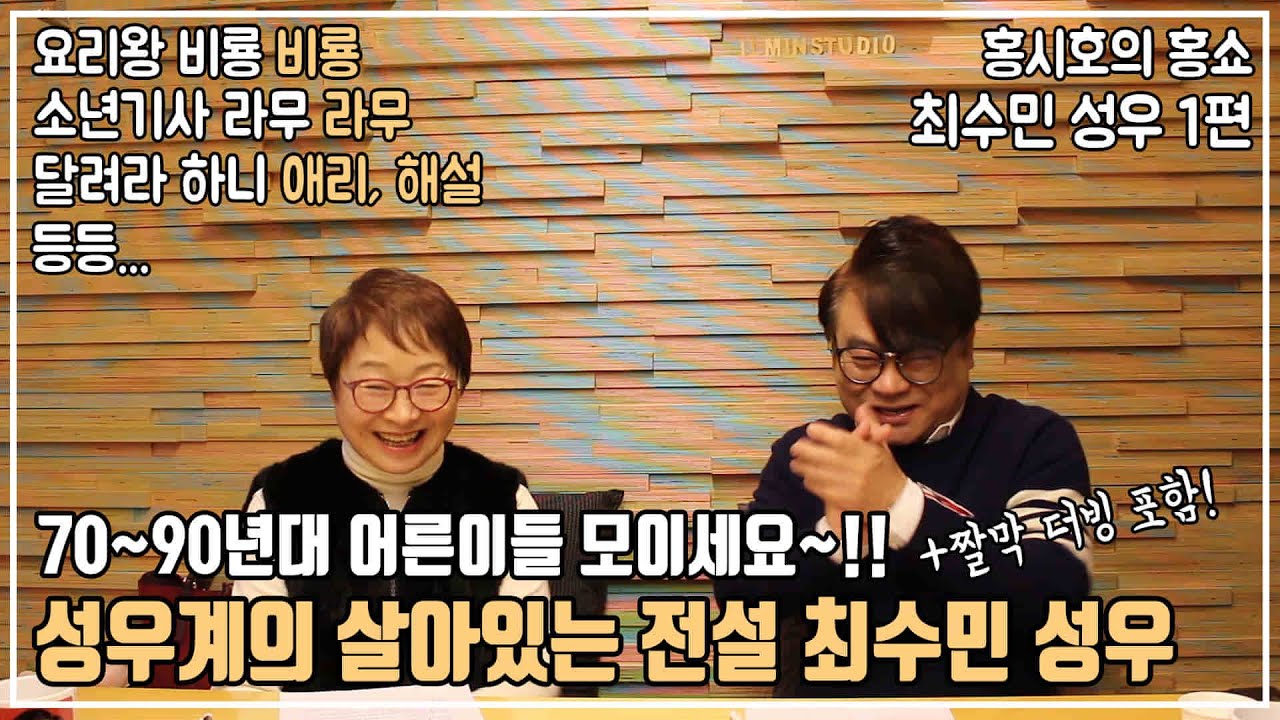 [홍시호의 홍쇼]70~90년대 어른이들 모이세요! 성우계의 살아있는 전설 최수민 성우 1편