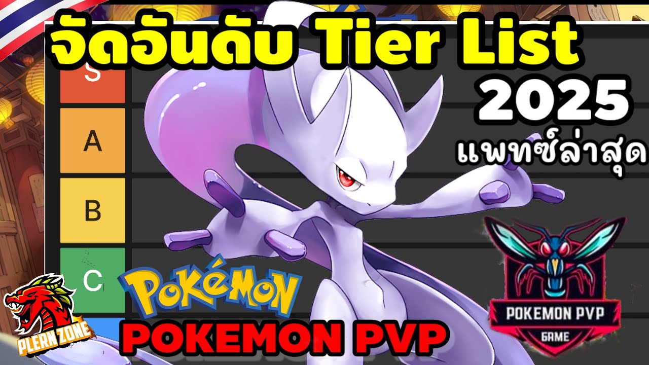จัดอันดับ Tier List โปเกม่อนเทพล่าสุด 2025 | Pokemon PVP
