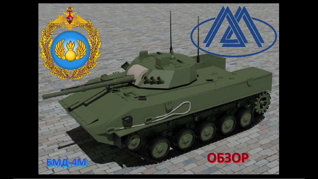 БМД-4М - новейшая российская БМД!