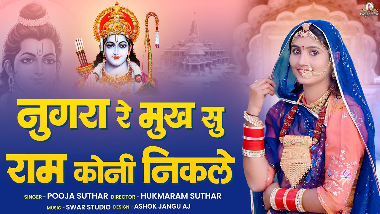 नुगरा रे मुख सूं राम नहीं आवे ।। pooja suthar ।। Nugra re mukh su ram nhi aave 