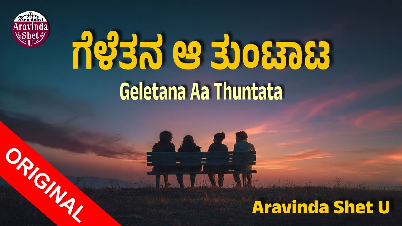 Geletana Aa Thuntata | Friendship Song | Aravinda Shet U | Kannada song | ಗೆಳೆತನ ಆ ತುಂಟಾಟ