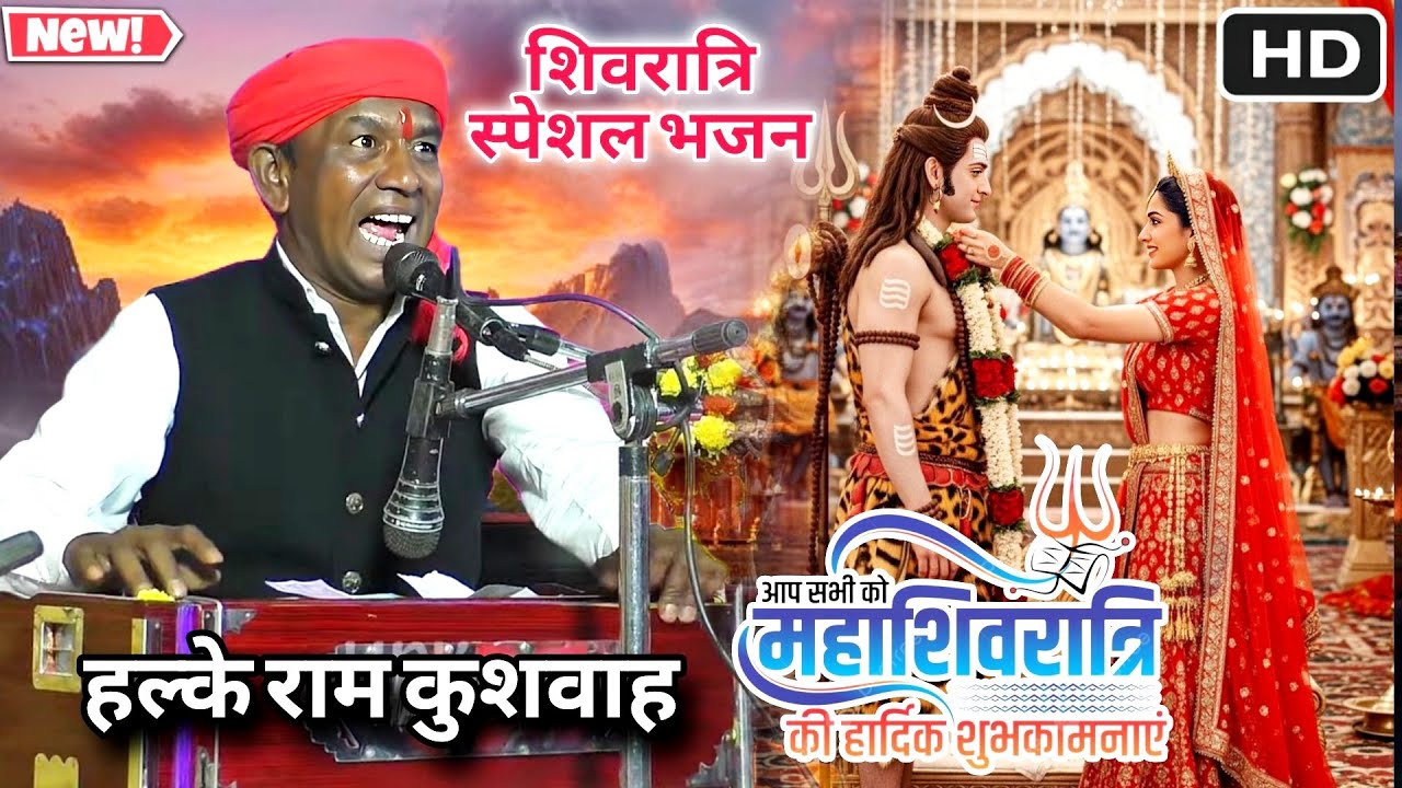 महाशिवरात्रि स्पेशल भजन | काली मिट्टी के बना लो भोलेनाथ | Halke Ram Kushwah