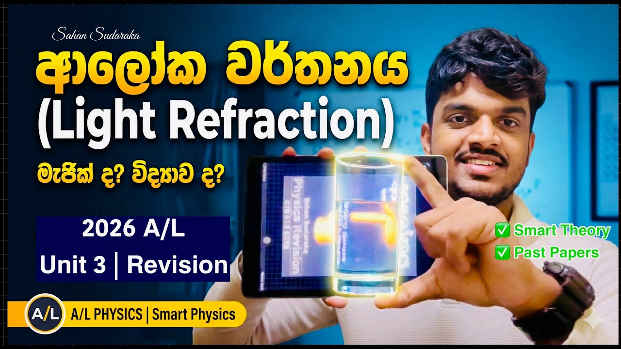 ආලෝකය ආරම්භක දවස | 2026 Physics Revision | ආලෝක වර්තනය | Sahan Sudaraka