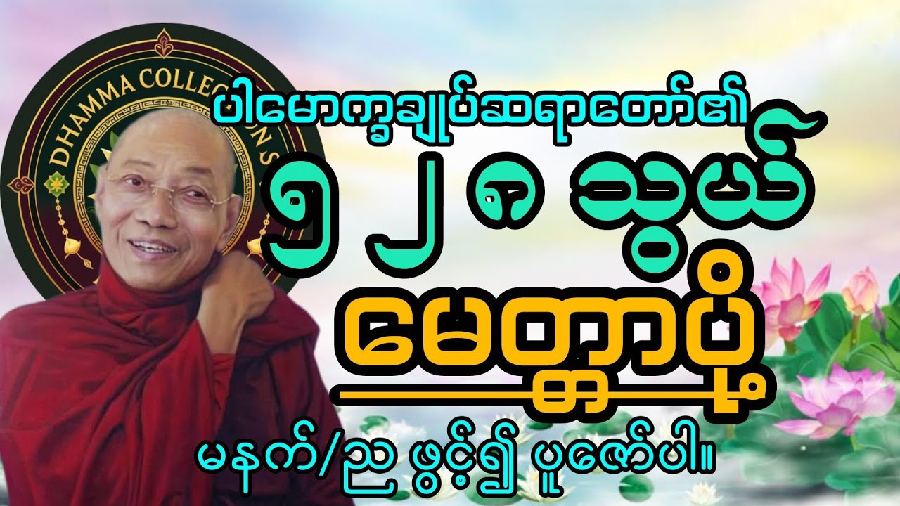 #၅၂၈သွယ် #မေတ္တာပို့ #ပါမောက္ခချုပ်ဆရာတော်နန္ဒမာလာဘိဝံသ #မနက်တိုင်းဖွင့် 