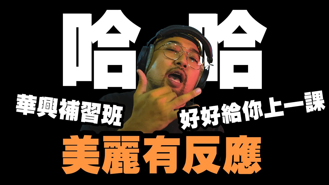 【美麗本人】- 美麗有反應 -  華興 HAHA  MV Reaction 反應影片 Vol.44