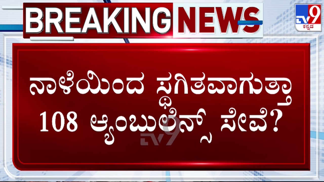 🔴LIVE | 108 Ambulance Drivers Mass Resignation Warning : ಬೇಡಿಕೆ ಈಡೇರದಿದ್ರೆ 108 ಸೇವೆ ಬಂದ್ | #tv9d