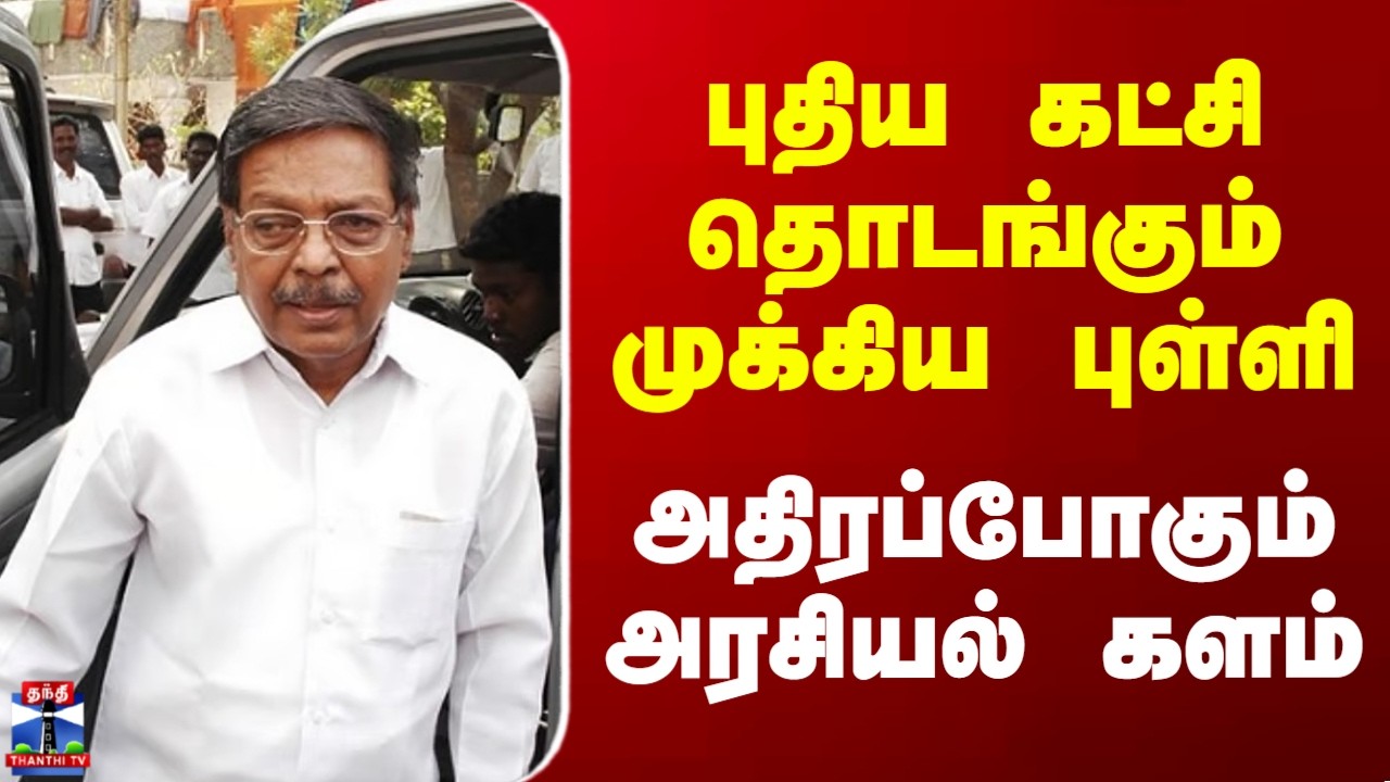 Politics | Political  Party | புதிய கட்சி தொடங்கும் முக்கிய புள்ளி அதிரப்போகும் அரசியல் களம்