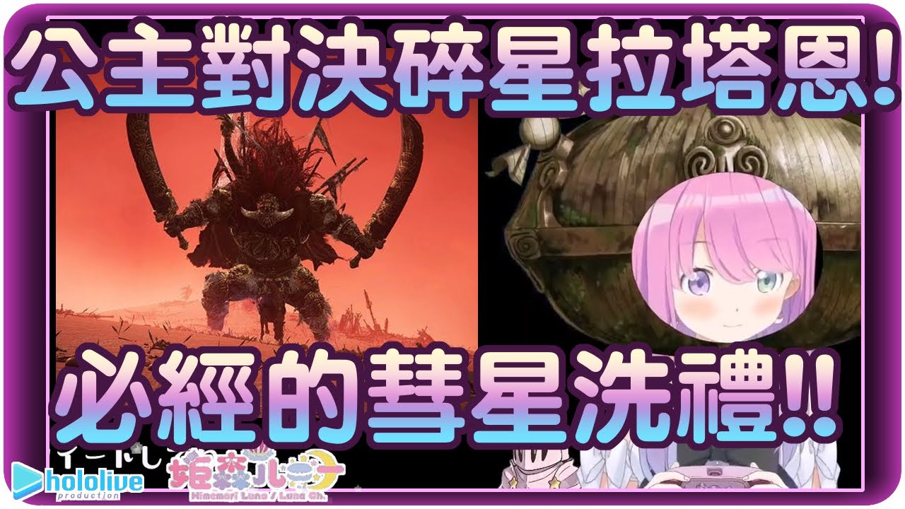 【姬森璐娜】黑魂公主對決碎星拉塔恩~必經洗禮再臨!?(・o・🍬)【Hololive/ホロライブ/姫森ルーナ】 | 渣翻譯Vtuber | 《艾爾登法環》