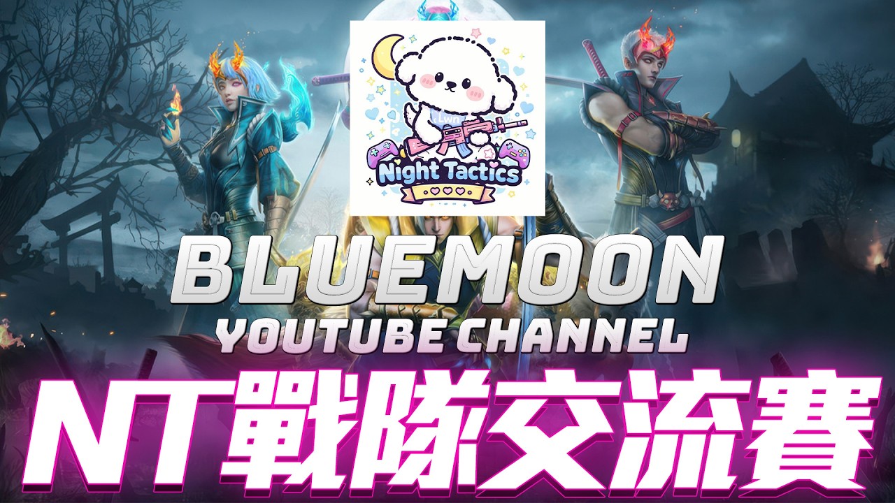 【藍月亮】NT主辦上帝視角戰隊交流賽！晚上八點地平線資格賽最終決戰！