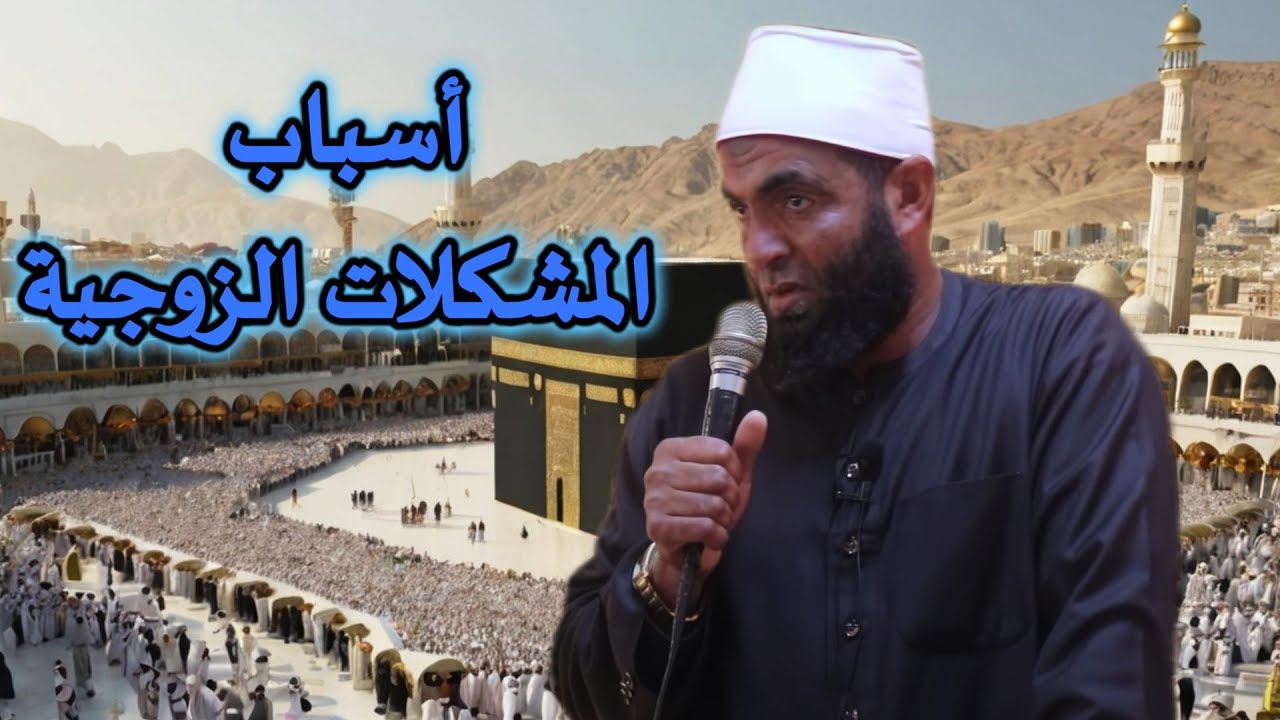 أسباب المشاكل الزوجية .. خطبة غاية في القوة لفضيلة الشيخ / عبدالله حشيش