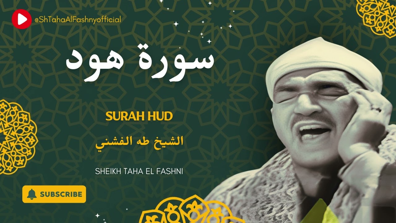 من أروع تلاوات الشيخ طه الفشني ما تيسر من سورة هود .. إبداع وخشوع
