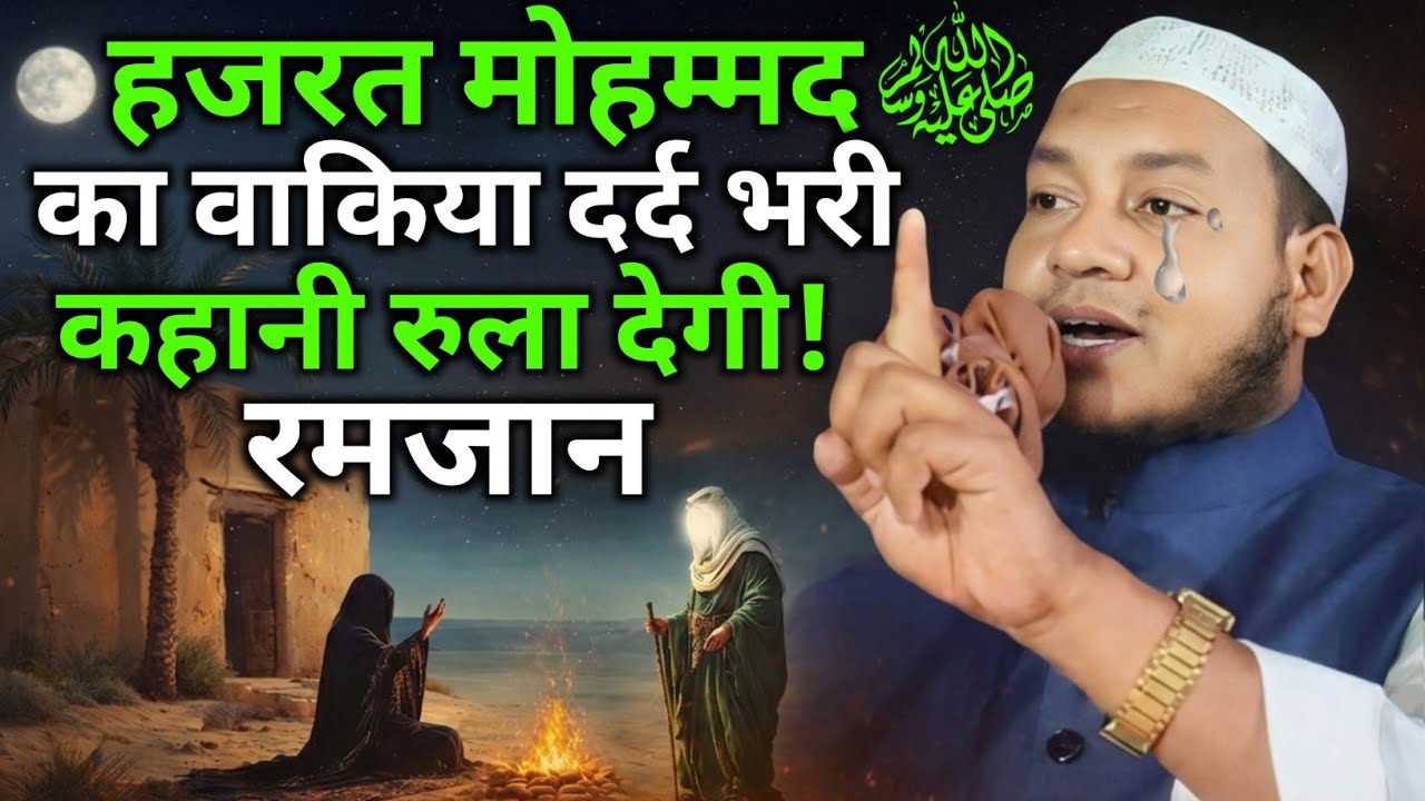 हजरत मोहम्मद मुस्तफा का वाकिया सुन पत्थर दिल भी रो पड़ेगा by Maulana Hussain salafi 2026 //