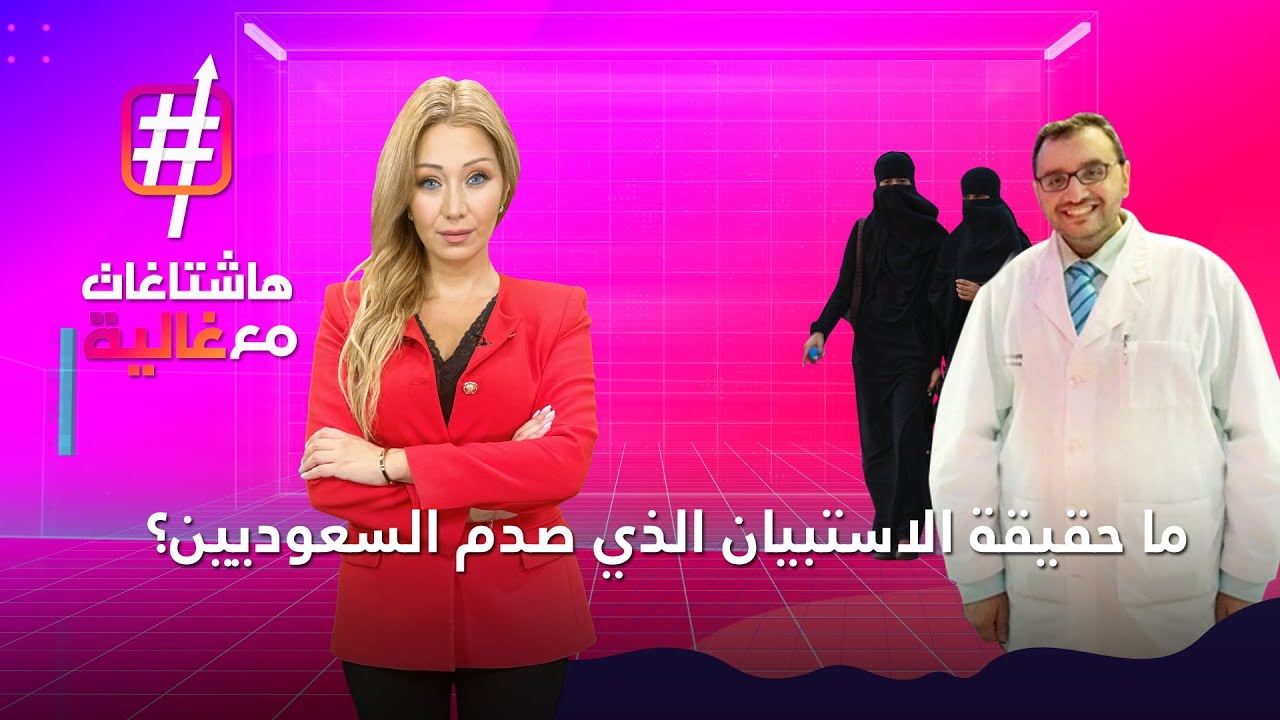 لماذا أثار استبيان أجراه طبيب للامراض المعدية عن السعوديات ضجة في السعودية؟ | #هاشتاغات_مع_غالية