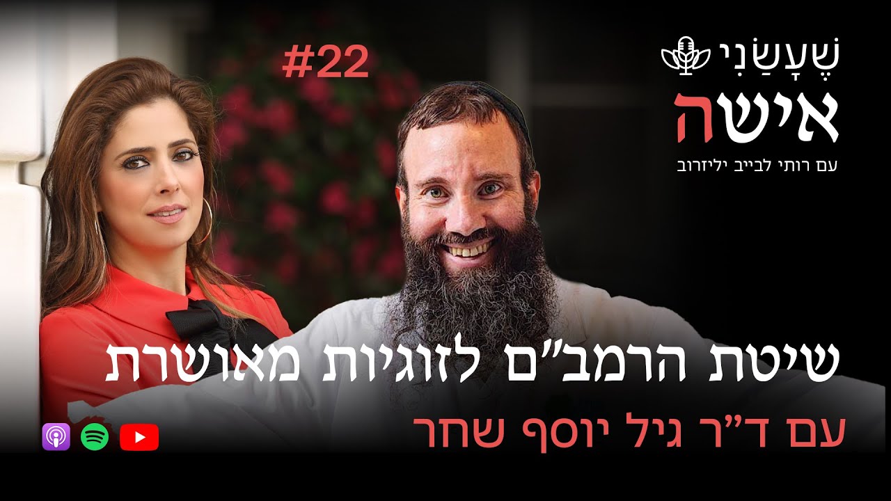 שיטת הרמב״ם לזוגיות מאושרת עם ד
