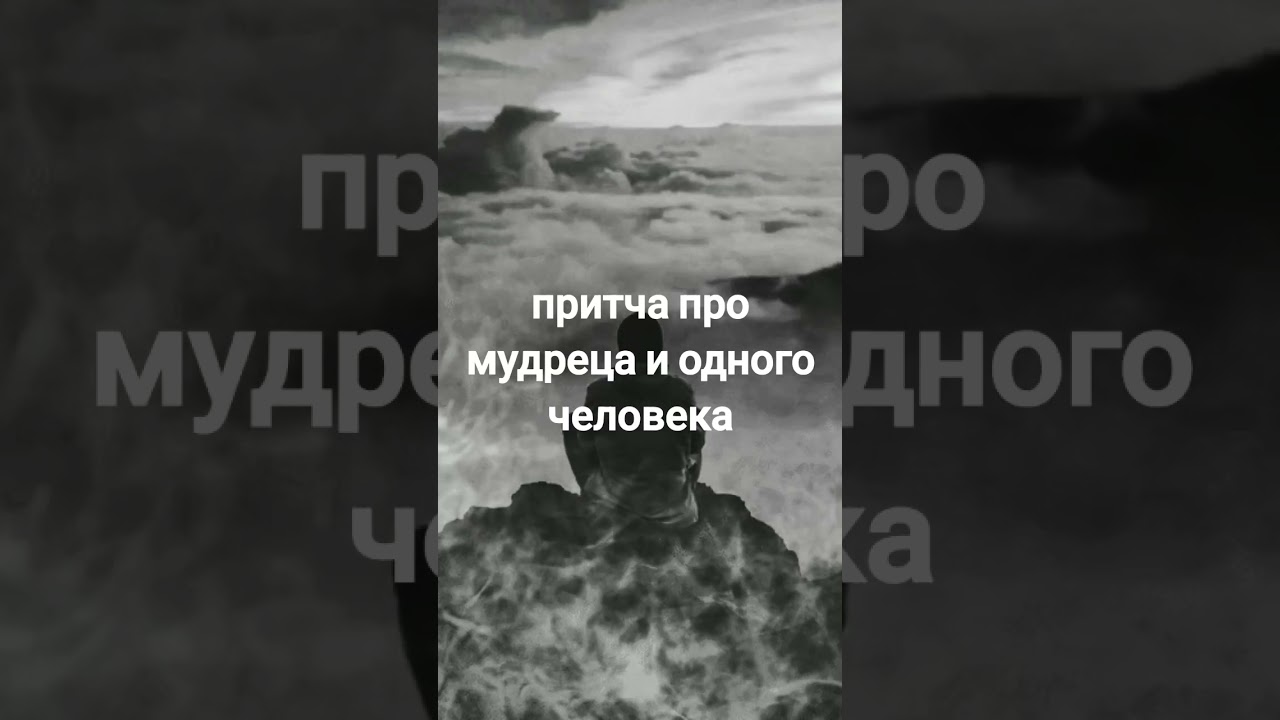 притча про мудреца и одного человека#мотивация#shortsvideos