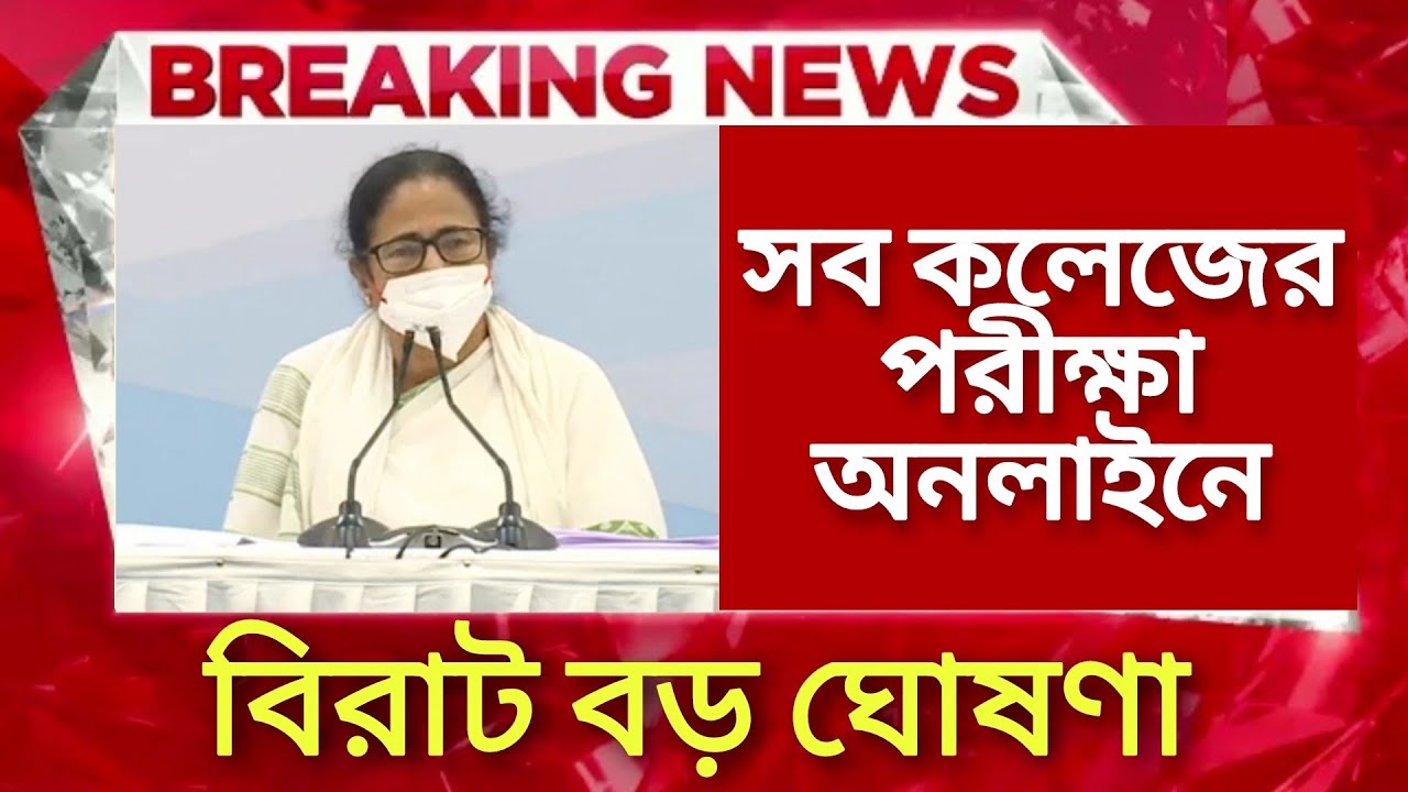 সব কলেজের পরীক্ষা অনলাইনে | WB UG PG Odd Semester Exam News | College 1st 3rd 5th Semester Exam News