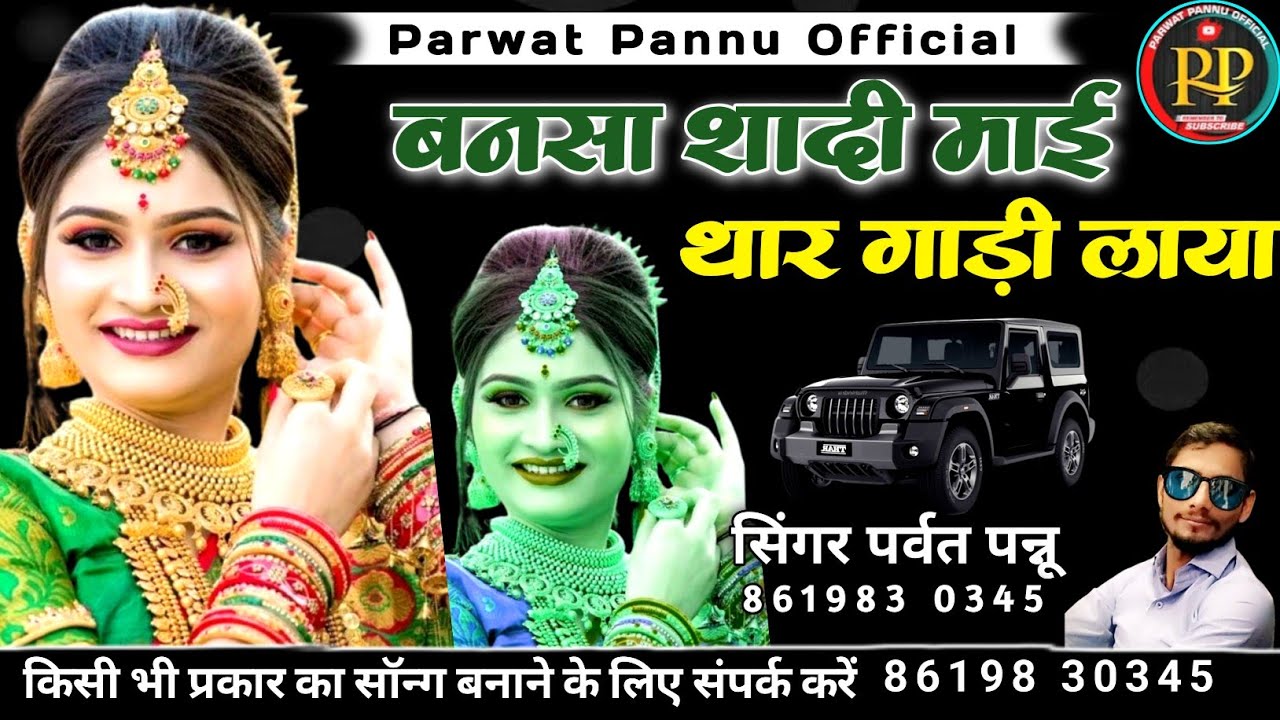 बनसा शादी माई थार गाड़ी लाया || सिंगर पर्वत पन्नू || मारवाड़ी सॉन्ग