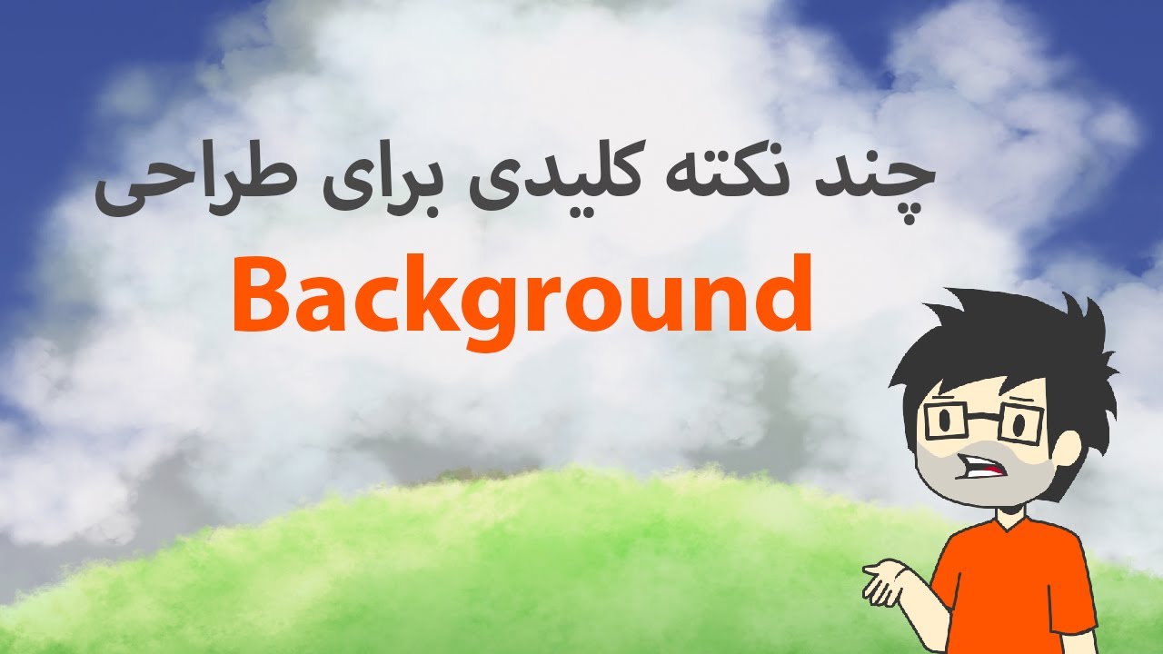 چگونه پس زمینه هایی جذاب و اصولی طراحی کنیم؟