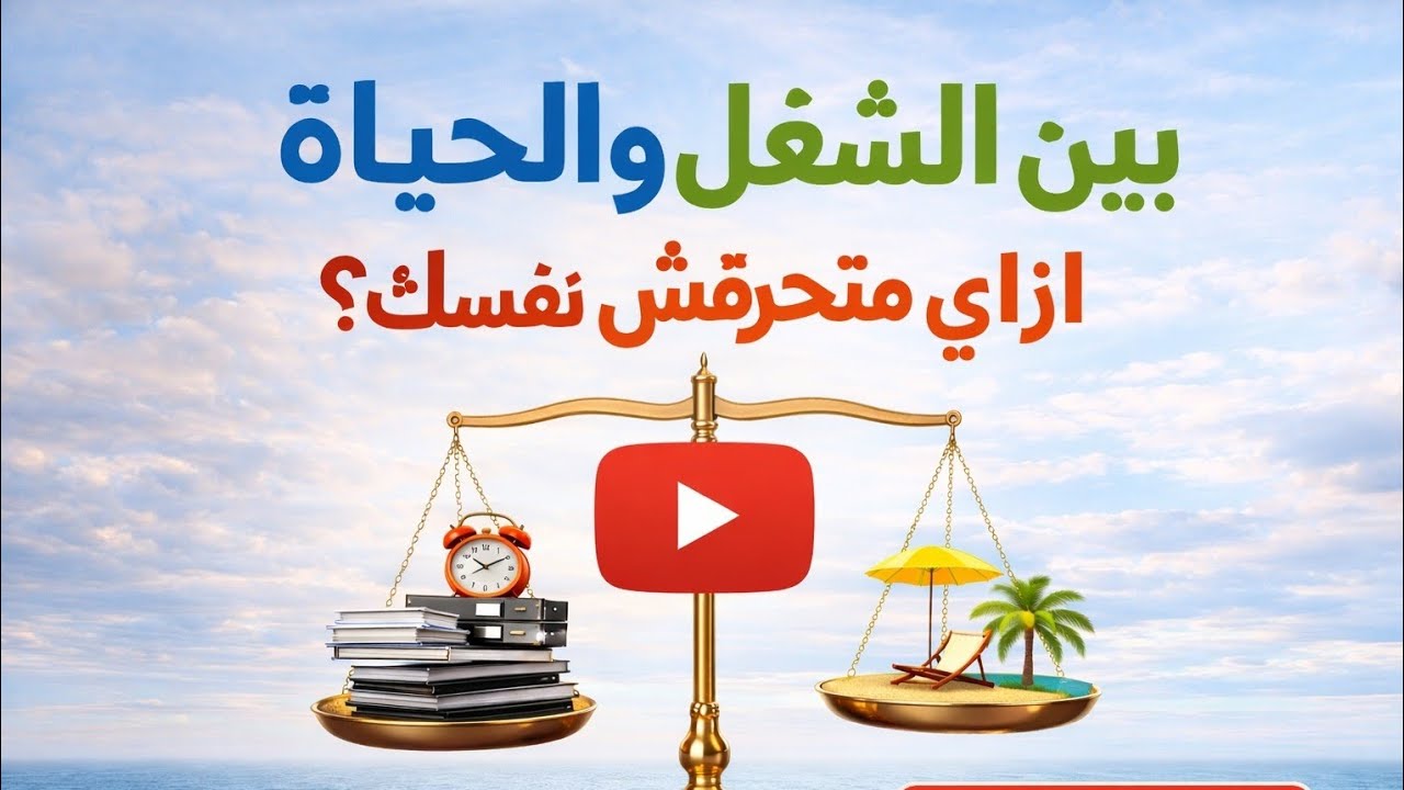 بين الشغل والحياة: إزاي ما تحرقش نفسك؟