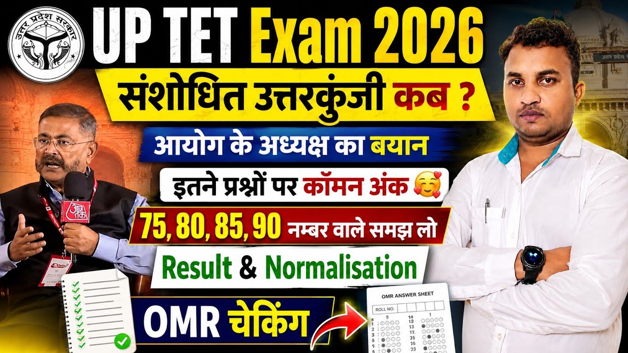 UPTET Exam 2026 😭नहीं होगा OMR का मूल्यांकन😱इतना मिलेगा कॉमन अंक🤔Normlisation & Result  अधिसूचना 