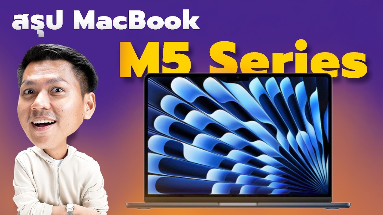 สรุปเปิดตัว MacBook Air M5 MacBook Pro M5 Pro / M5 Max เพิ่มความแรง เพิ่มความจุ เพิ่มราคา