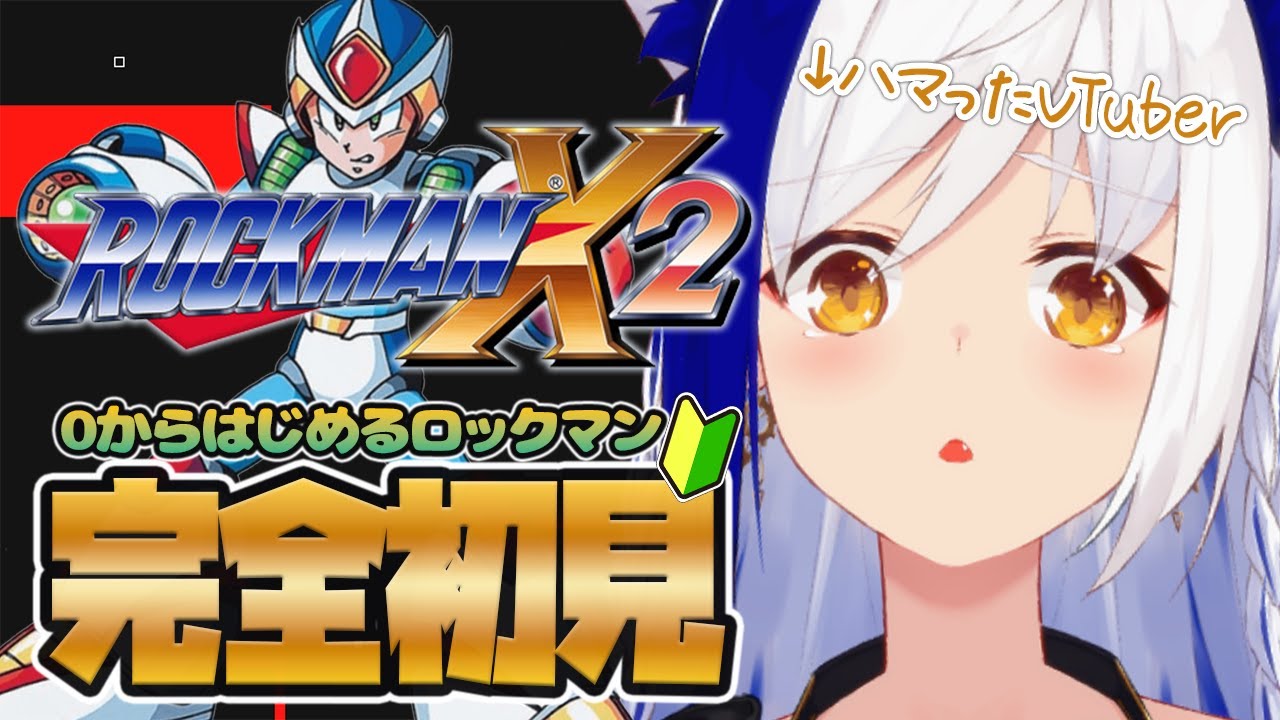 0からはじめるロックマンX2🤖 初心者が難しすぎて大発狂しています🔰【#蒼宮よづり 】
