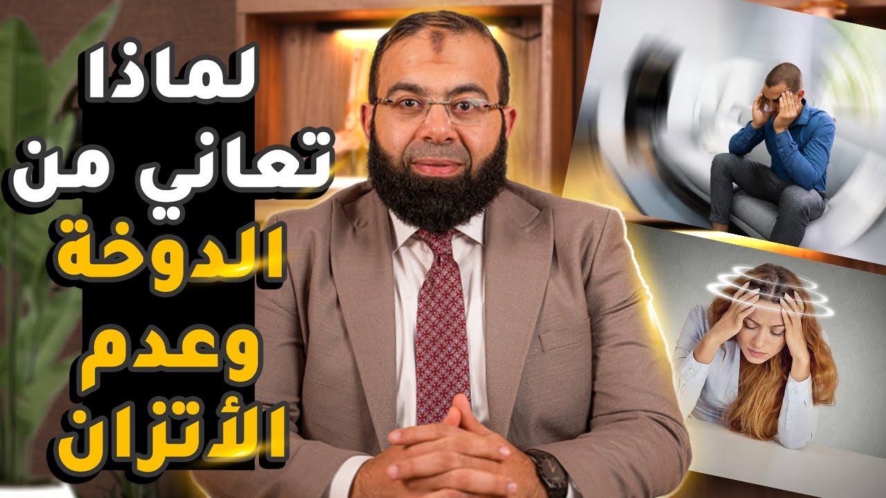 اسباب الدوار في الرأس وعدم الاتزان