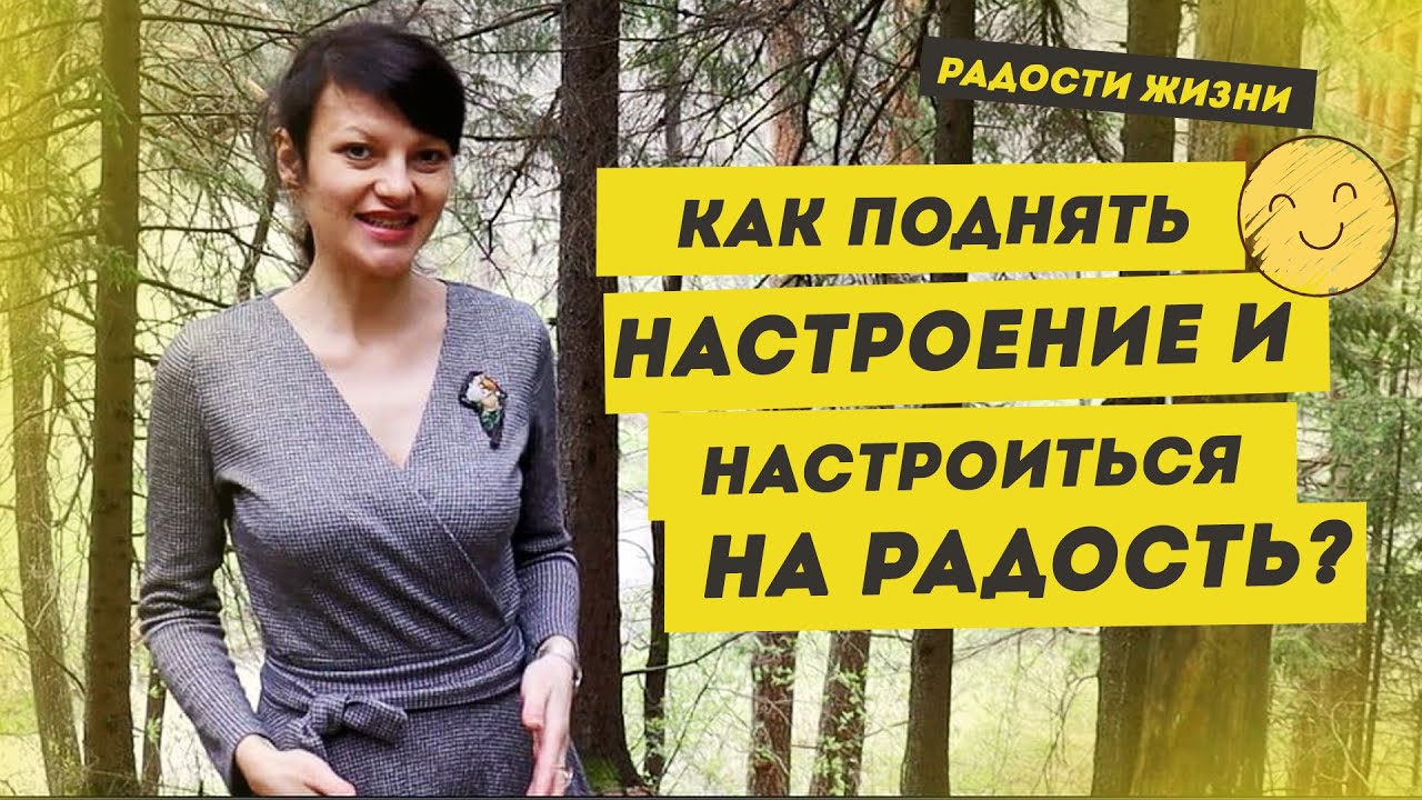Как найти радость в каждом дне? И поднять себе настроение? | Радости жизни с Надеждой Скороход