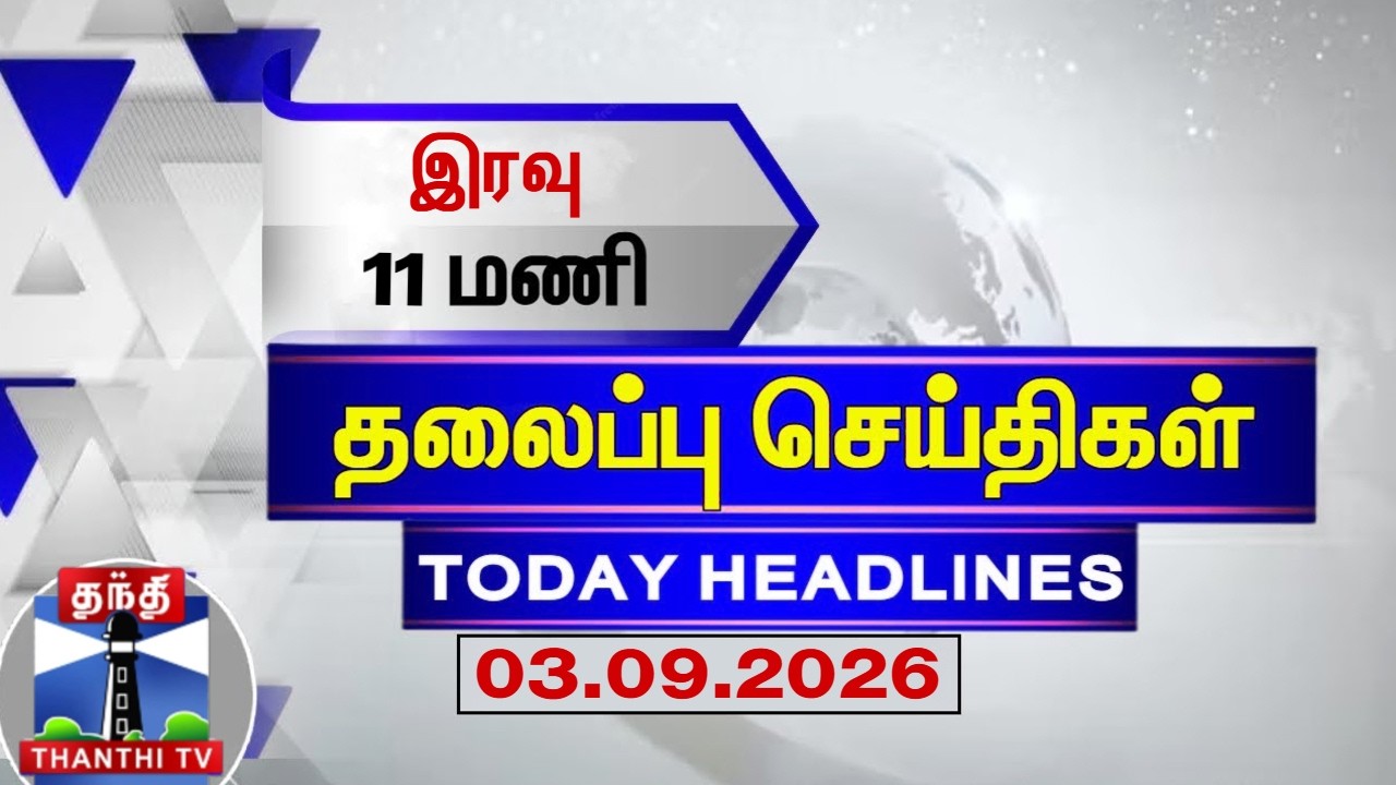 🔴LIVE : Today Headlines | இரவு 11 மணி தலைப்புச் செய்திகள் (03.09.2026) | 11 PM Headlines | ThanthiTV