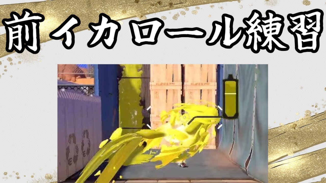 #2【スプラトゥーン3】ひたすら前イカロールを練習する配信です【2022/08/25】