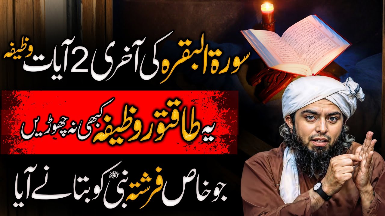 Wazifa jo khas fareshta Nabi SAW ko dneaya | Surah Baqarah Last 2 Ayat | Engineer Muhammad Ali Mirza
