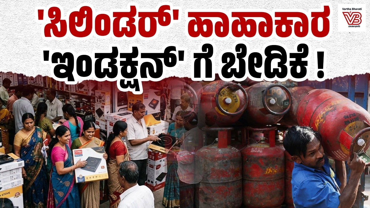ಗ್ಯಾಸ್ ಸಿಲಿಂಡರ್ ಕೊರತೆ: ಇಂಡಕ್ಷನ್ ಸ್ಟೌವ್‌ ಗಳತ್ತ ಮುಖ ಮಾಡಿದ ಜನರು ! - LPG shortage - Induction Stove