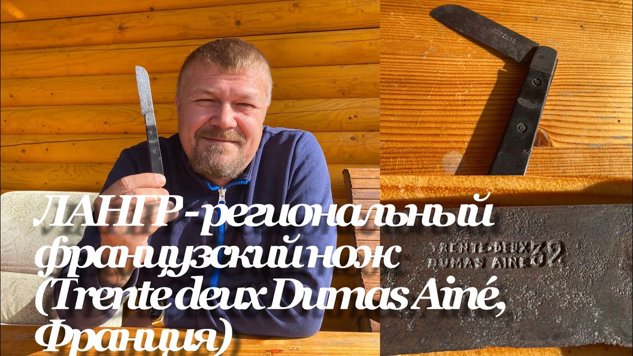 ЛАНГР - французский региональный складной нож (32 - Trente deux Dumas Ainé, Франция) Обзор