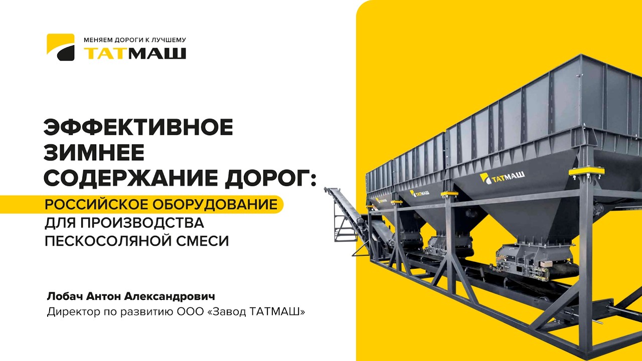 Презентация комплекса ТАТМИКС на конференции 